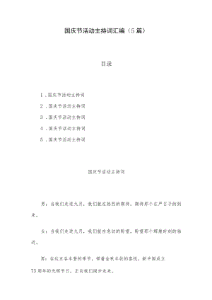 国庆节活动主持词汇编（5篇）.docx