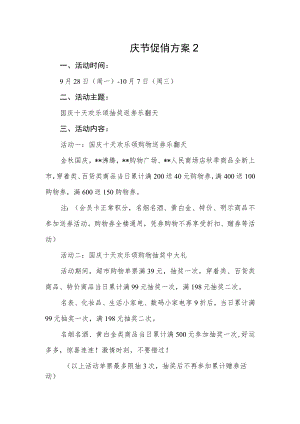 国庆节促销方案2.docx