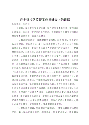 在乡镇片区监督工作推进会上的讲话.docx
