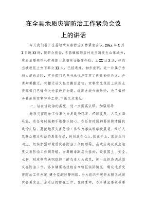 在全县地质灾害防治工作紧急会议上的讲话.docx