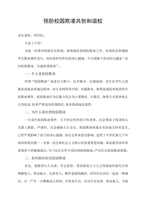 国旗下讲话预防校园欺凌共创和谐校园.docx