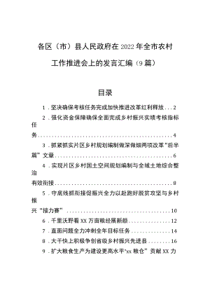 在2022全市农村工作推进会上的发言汇编（9篇）.docx