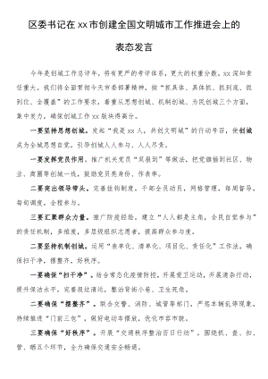 区委书记在xx市创建全国文明城市工作推进会上的表态发言.docx