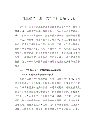 国有企业“三重一大”审计思路与方法.docx
