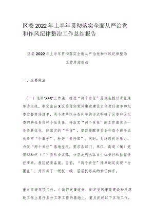 区委2022上半贯彻落实全面从严治党和作风纪律整治工作总结报告.docx