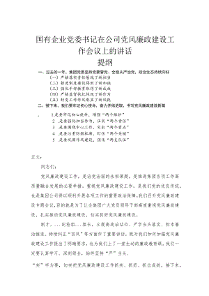 国有企业党委书记在公司党风廉政建设工作会议上的讲话.docx