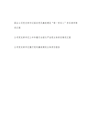 国企公司党支部书记落实党风廉政建设“第一责任人”责任清单情况汇报和上半履行全面从严治党主体责任情况汇报.docx