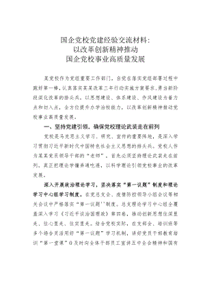国企党校党建经验交流材料：以改革创新精神推动国企党校事业高质量发展.docx
