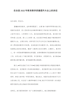 在全县2022教育教学质量提升大会上的讲话.docx