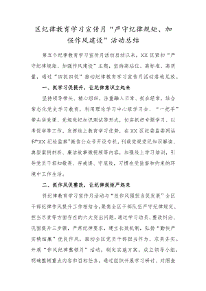 区纪律教育学习宣传月“严守纪律规矩、加强作风建设”活动总结.docx