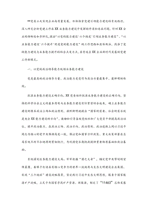 国企党建经验交流：以党的能力建设引领企业高质量发展.docx