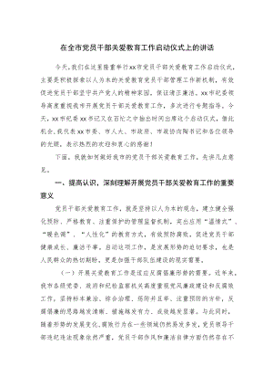 在全市党员干部关爱教育工作启动仪式上的讲话.docx