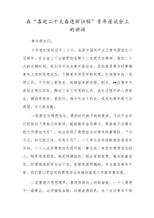 在“喜迎二十大奋进新征程”青座谈会上的讲话.docx
