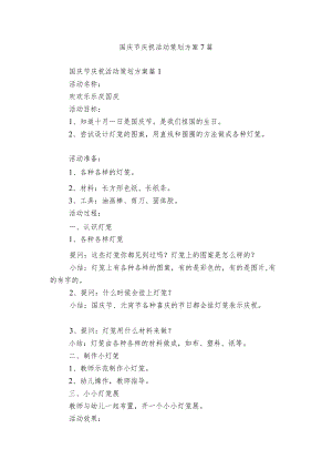 国庆节庆祝活动策划方案7篇.docx