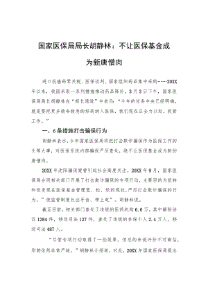国家医保局局长胡静林：不让医保基金成为新唐僧肉.docx