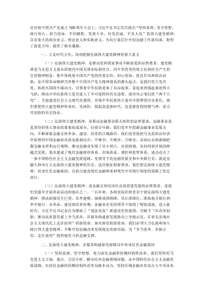 国企党课：传承红色金融基因开创人民银行基层行履职新局面.docx