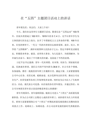 在2022“五四”主题团日活动上的讲话提纲.docx