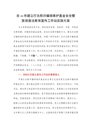 在xx市建立打击欺诈骗保维护基金安全暨医保普法教育宣传工作站实施方案.docx
