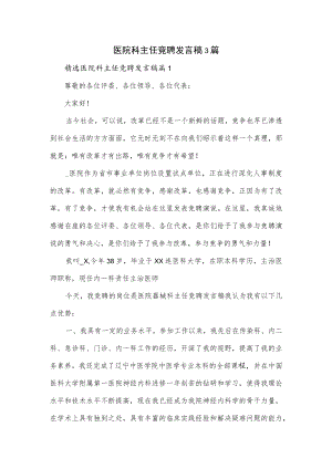 医院科主任竞聘发言稿3篇.docx