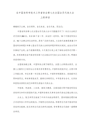在中国老科学技术工作者协会第七次全国会员代表大会上的讲话 (2).docx