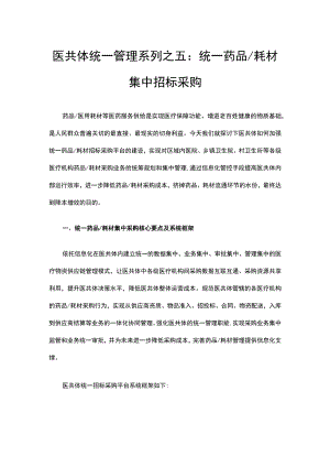 医共体统一管理系列之五统一药品耗材集中招标采购.docx