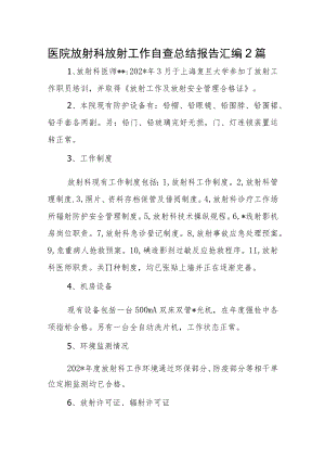 医院放射科放射工作自查总结报告汇编2篇.docx
