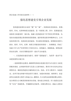 国有企业党建工作经验交流总结材料（三篇）.docx