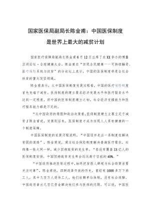 国家医保局副局长陈金甫：中国医保制度是世界上最大的减贫计划.docx