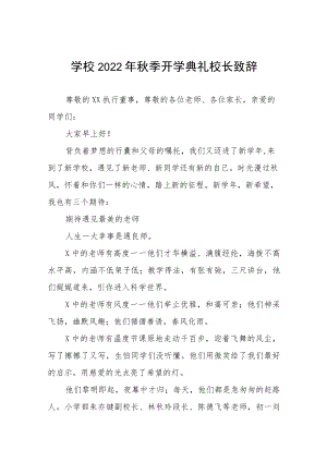 在2022开学典礼上的讲话八篇模板.docx
