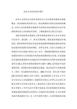 医务人员职业防护课件1.docx