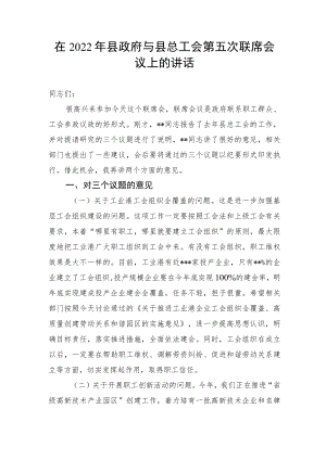 在2022县政府与县总工会第五次联席会议上的讲话.docx