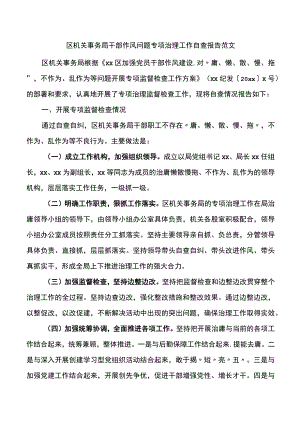 区机关事务局干部作风问题专项治理工作自查报告.docx