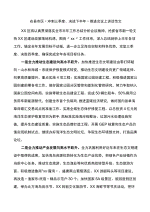 在X区冲刺三季度决战下半推进会议上讲话范文.docx