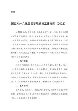 国家对外文化贸易基地建设工作指南（2022）.docx
