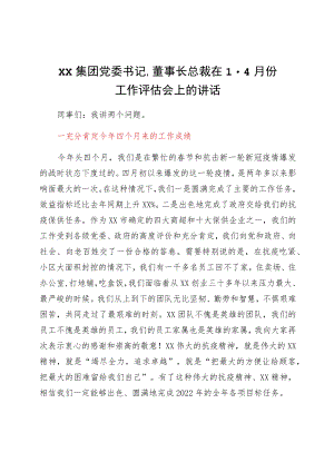 国企党委书记、董事长、总裁在1-4月份工作评估会上的讲话.docx