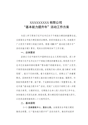 国有企业“基本能力提升”活动工作方案.docx