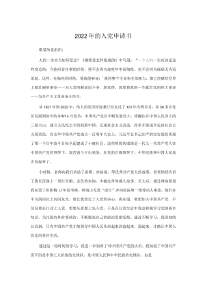 2022的入党申请书.docx