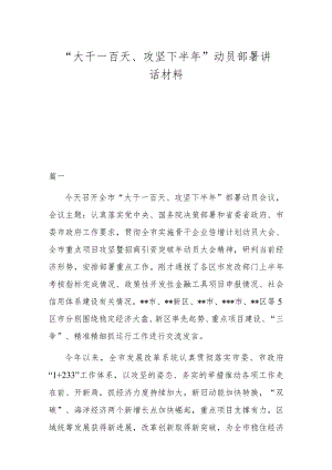 “大干一百天、攻坚下半”动员部署讲话材料.docx