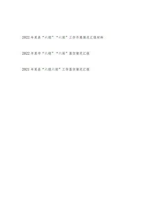 2022某县某市“六稳”“六保”工作开展落实情况汇报材料2篇.docx