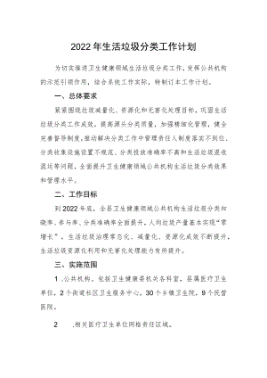 2022生活垃圾分类工作计划.docx