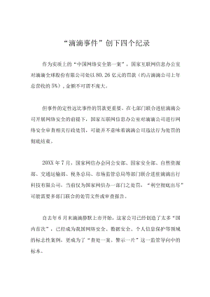 “滴滴事件”创下四个纪录.docx