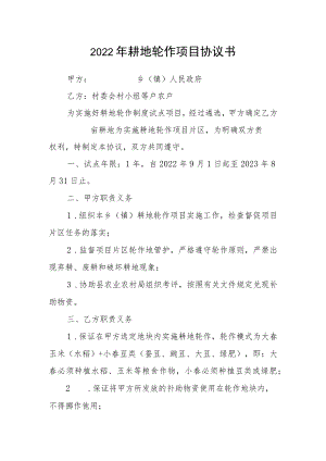 2022耕地轮作项目协议书.docx