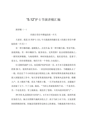 “5.12”护士节优秀演讲稿汇编（8篇）.docx
