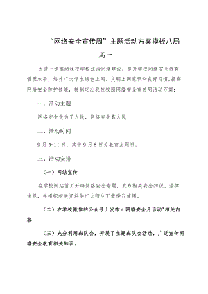 “网络安全宣传周”主题活动方案模板六篇.docx