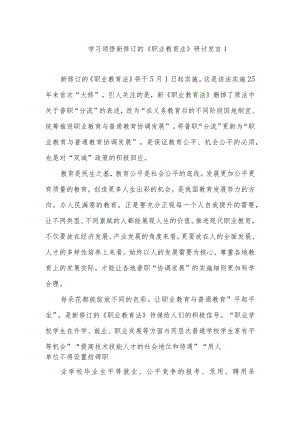 2022版新修订的《职业教育法》研讨发言学习心得体会3篇.docx