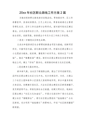 2022社区群众路线工作计划2篇(1).docx