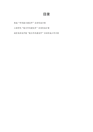 2022街道工程学院城管局开展“能力作风建设”活动实施工作方案3篇.docx