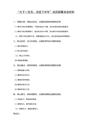 “大干一百天、攻坚下半”动员部署讲话材料(1).docx