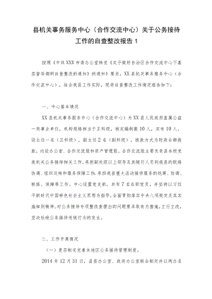 2022整理机关事业单位关于公务接待工作的自查自纠整改报告5篇.docx