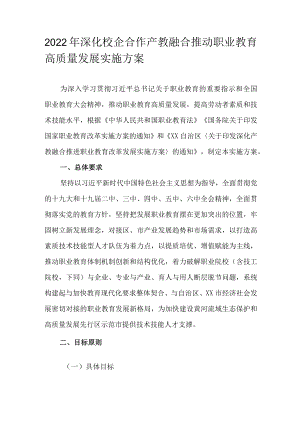 2022深化校企合作产教融合推动职业教育高质量发展实施方案(1).docx